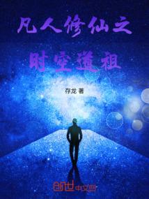 凡人修仙之时空道祖
