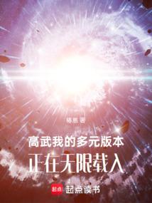 高武：我的多元版本正在无限载入