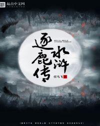 水浒逐鹿传