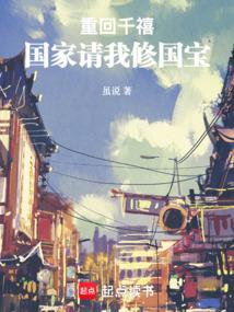 重回千禧：国家请我修国宝