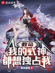 救命，我的式神都想独占我