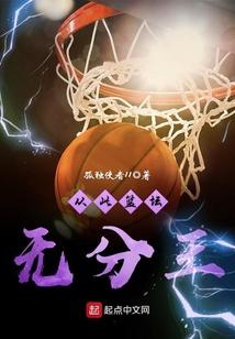 从此篮坛无分王