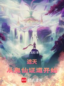 遮天：从鬼仙证道开始