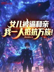 女儿被逼和亲，我一人抵抗万族！