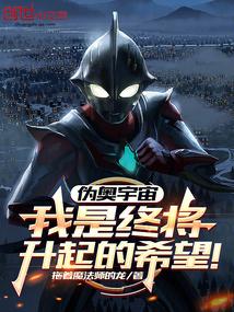 伪奥宇宙：我是终将升起的希望！