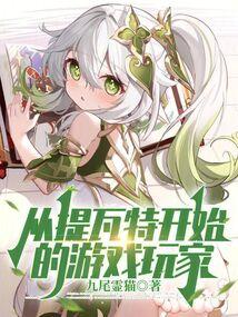 从提瓦特开始的游戏玩家