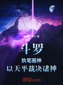 斗罗：执笔画神，以天平裁决诸神