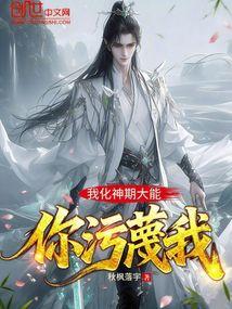 我化神期大能，你污蔑我