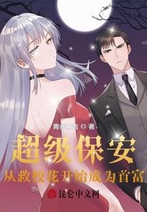 超级保安，从救校花开始成为首富