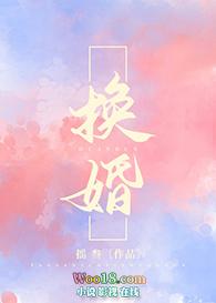 换婚（GL）