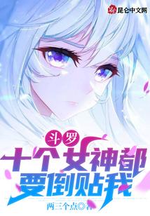 斗罗：十个女神都要倒贴我