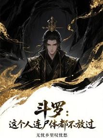 斗罗：这个人连尸体都不放过