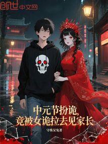 中元节扮诡，竟被女诡拉去见家长