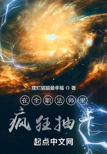 在全职法师里疯狂抽卡