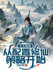 长生修仙：从配置修仙策略开始