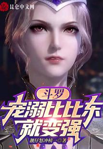 斗罗：宠溺比比东就变强