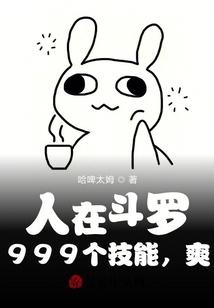 人在斗罗，999个技能，爽！