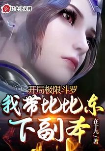 开局极限斗罗，我带比比东下副本