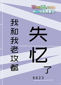 我和我老攻都失忆了[娱乐圈]