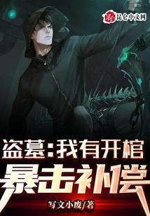 盗墓：我有开棺暴击补偿！