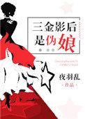 三金影后是伪娘[娱乐圈]