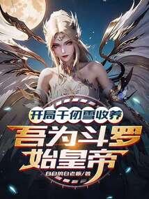 开局千仞雪收养，吾为斗罗始皇帝