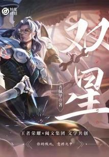 妙笔计划：双星