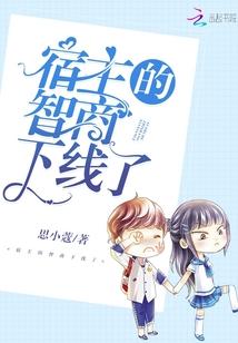 宿主的智商下线了