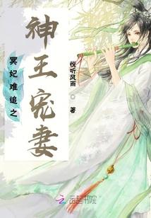 冥妃难追之神王宠妻